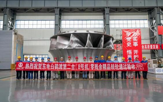 白鶴灘水電站16臺(tái)轉(zhuǎn)輪全部通過(guò)驗(yàn)收