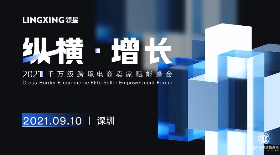 縱橫·增長 | 2021千萬級跨境電商賣家賦能峰會早鳥票限時開搶！