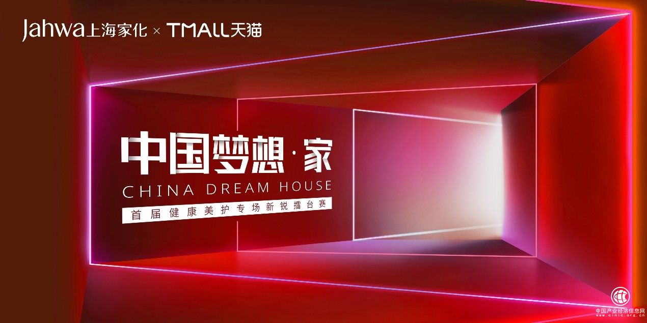 上海家化成立品牌孵化中心 “中國夢想·家”首屆新銳擂臺賽正式打響