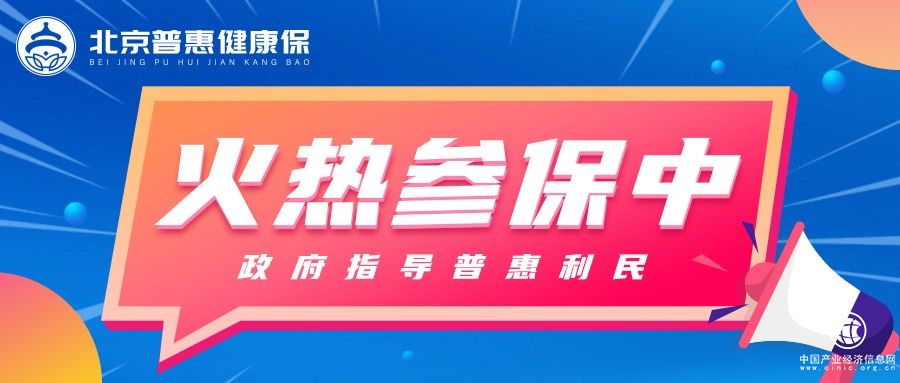 什么是百萬醫(yī)療保險(xiǎn)？北京普惠健康保百萬醫(yī)療險(xiǎn)保障范圍解析