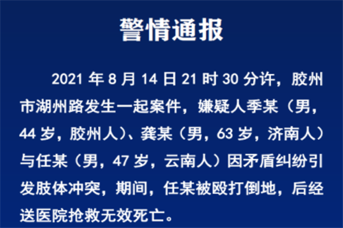 青島膠州市公安局通報“湖州路傷人案件”：嫌疑人已被依法刑事拘留