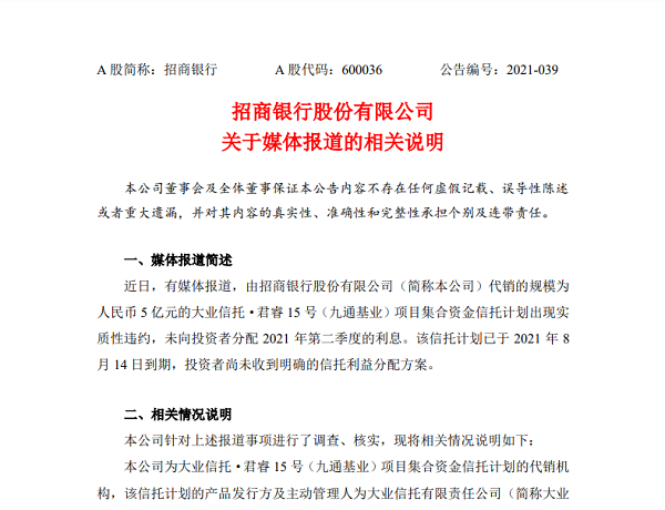 資金規(guī)模達5億元！招商銀行代銷信托計劃出現(xiàn)違約  