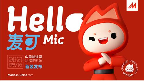 中國制造網(wǎng)品牌IP全新發(fā)布 為中國制造“代言”