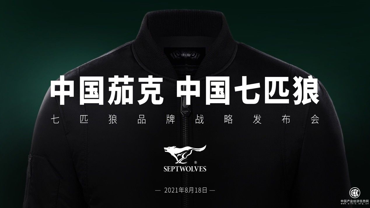 “王者姿態(tài)”節(jié)奏性擴張 七匹狼戰(zhàn)略升級再次奏響中國茄克之音