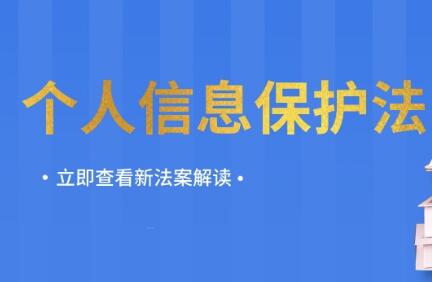 《中華人民共和國個人信息保護(hù)法》2021年11月1日起施行