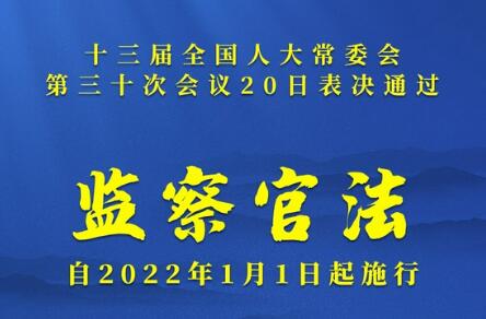 《中華人民共和國監(jiān)察官法》2022年1月1日起施行