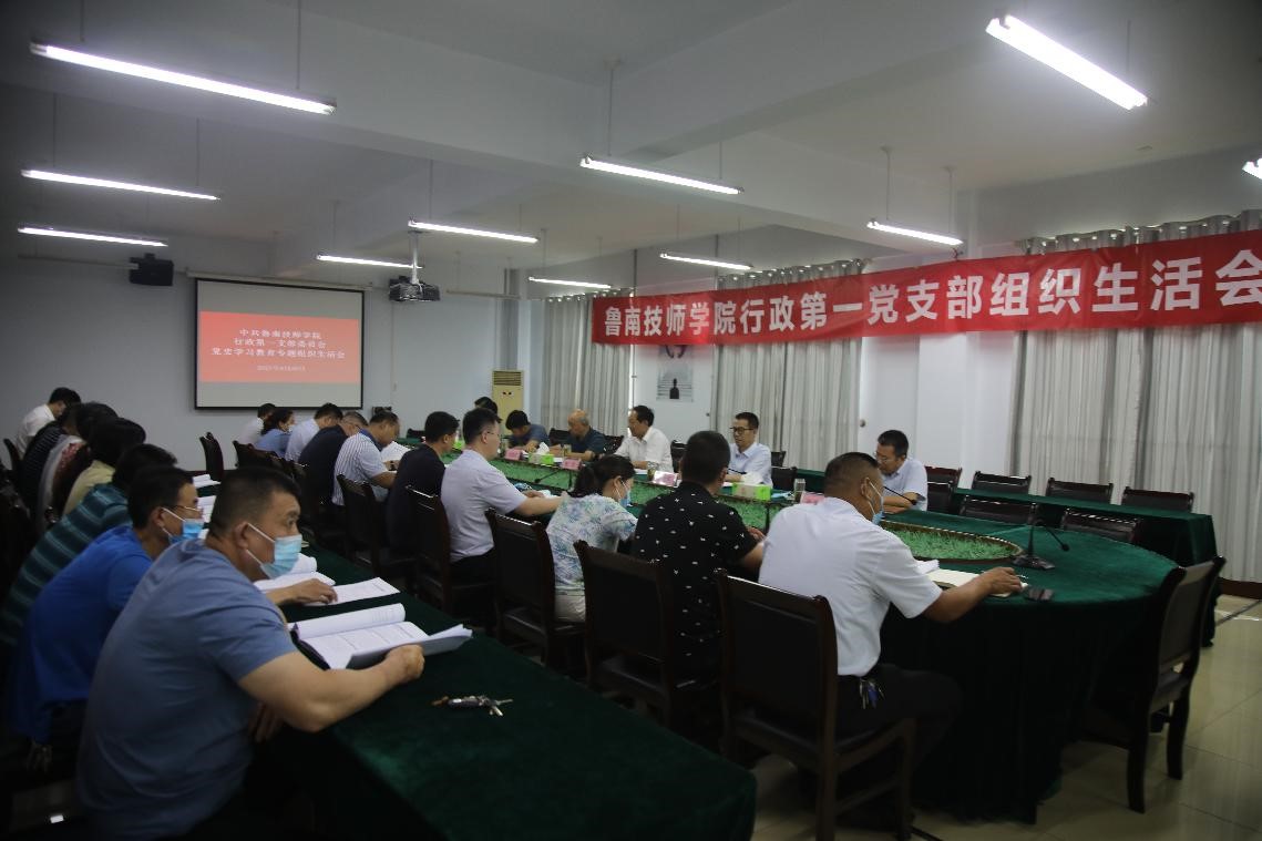 魯南技師學(xué)院行政第一黨支部召開黨史學(xué)習(xí)教育專題組織生活會
