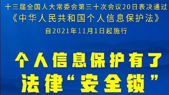 法律產(chǎn)業(yè)界解讀《個人信息保護法》 高標準立法兼顧發(fā)展