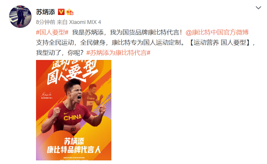 蘇炳添代言康比特，運(yùn)動(dòng)營養(yǎng)品牌讓國人更“要型”