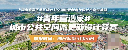 匯聚青年智慧，共創(chuàng)美好未來 城市公共空間微更新設(shè)計(jì)競(jìng)賽正式啟動(dòng)