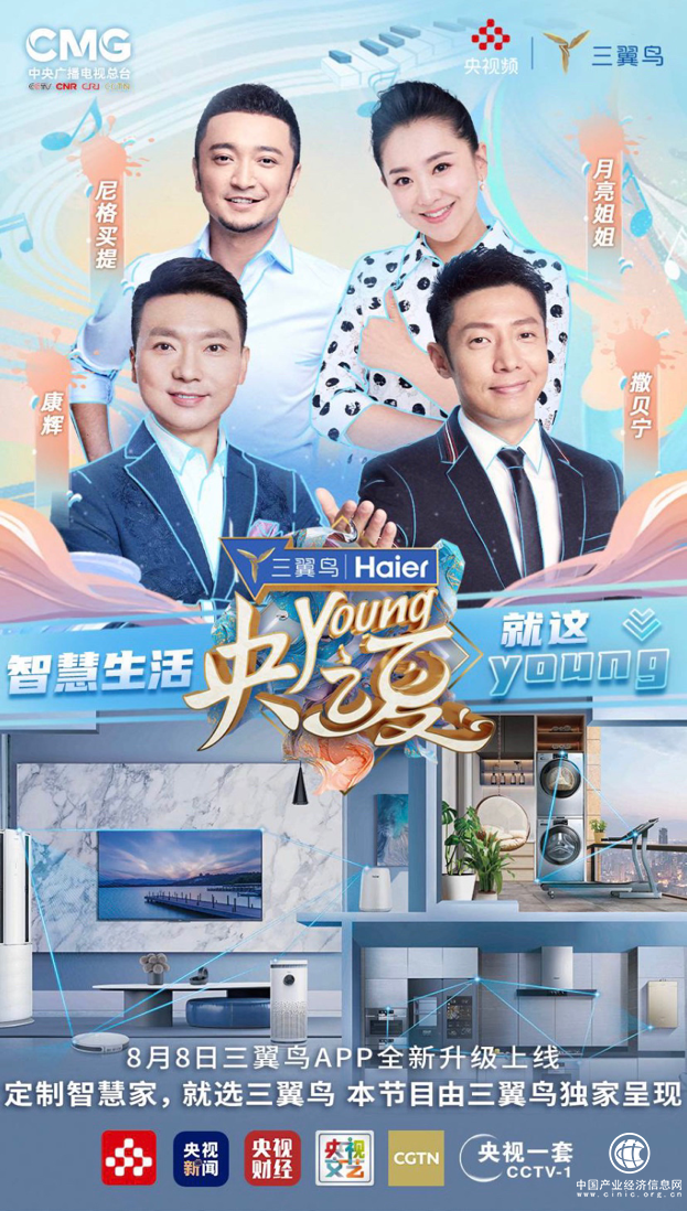 三翼鳥為《央young之夏》里的40位央視名嘴提供智慧備戰(zhàn)間