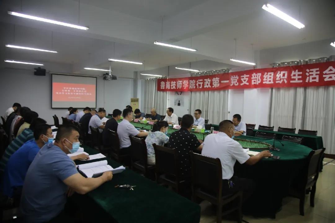魯南技師學(xué)院召開黨史學(xué)習(xí)教育專題組織生活會