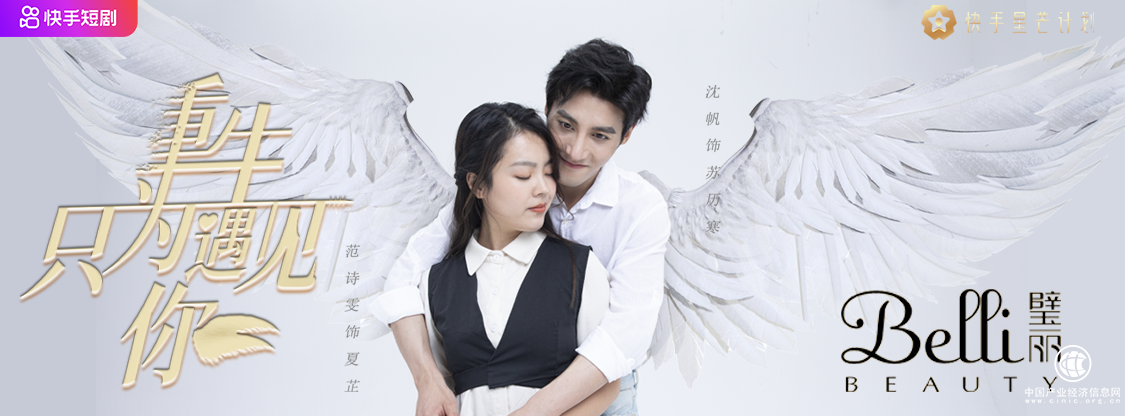 跨界短視頻營(yíng)銷領(lǐng)域，璧麗獨(dú)家冠名快手短劇《重生只為遇見你》