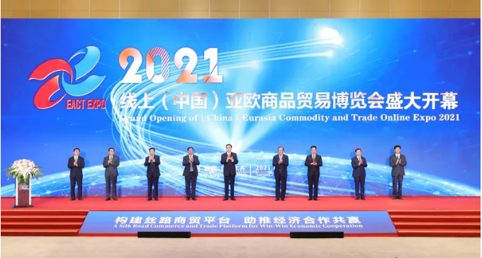 2021線上（中國）亞歐商品貿(mào)易博覽會開幕