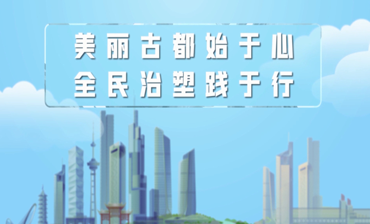 推進(jìn)碳達(dá)峰碳中和，南京這樣做