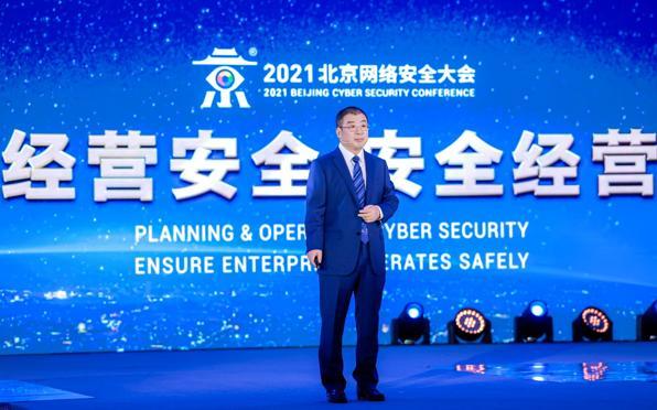 DT時(shí)代責(zé)任無界 經(jīng)營安全才能安全經(jīng)營——2021年北京網(wǎng)絡(luò)安全大會(huì)開幕