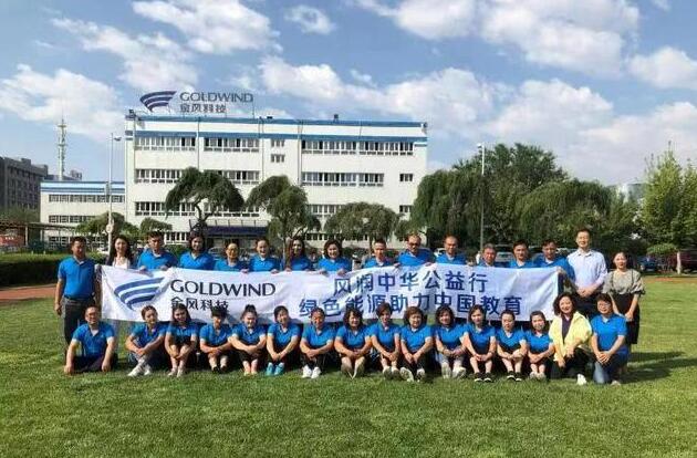 扶貧扶智 “風(fēng)潤(rùn)中華” 金風(fēng)科技為鄉(xiāng)村振興聚力蓄能