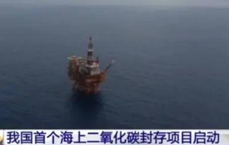 我國首個(gè)海上二氧化碳封存項(xiàng)目啟動(dòng)