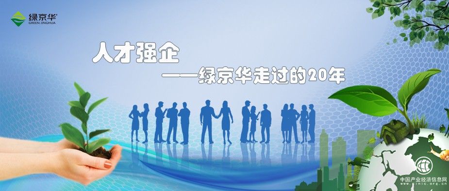 人才強(qiáng)企，綠京華走過的二十年