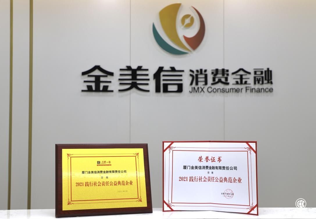 不忘公益之心 金美信消費金融榮獲“2021踐行社會責任公益典范企業(yè)”稱號