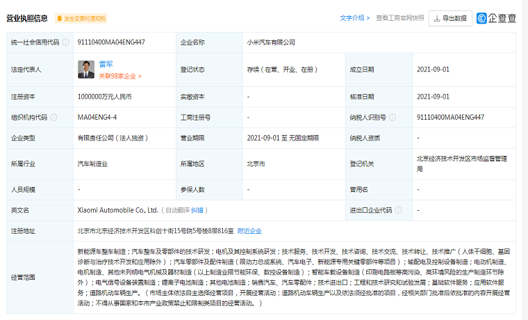 小米汽車總部落戶北京，注冊地北京經(jīng)濟技術(shù)開發(fā)區(qū)