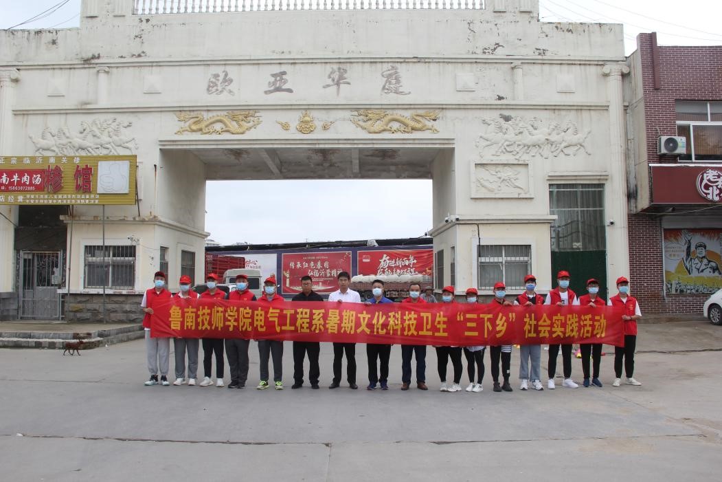 魯南技師學(xué)院到山東省臨沂市蘭山區(qū)棗園鎮(zhèn)開(kāi)展暑期“三下鄉(xiāng)”志愿服務(wù)活動(dòng)