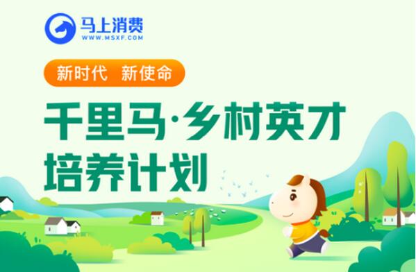 消費(fèi)金融首個(gè)鄉(xiāng)村振興教育示范點(diǎn)落地！馬上消費(fèi)“鄉(xiāng)村英才計(jì)劃”正式啟動(dòng)