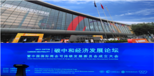 碳中和經(jīng)濟(jì)發(fā)展論壇大會--圣商教育面對“雙碳經(jīng)濟(jì)”