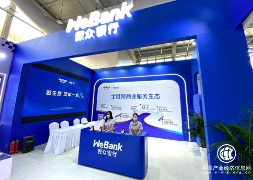 微眾銀行“首秀”2021服貿(mào)會，彰顯互聯(lián)網(wǎng)銀行數(shù)字普惠金融實力