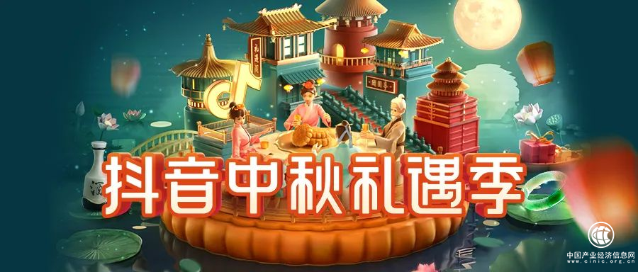 抖音中秋禮遇季即將開啟，行動指南一鍵獲取