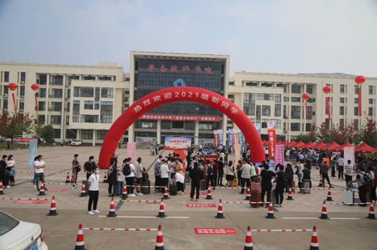 魯南技師學(xué)院喜迎2021級(jí)新同學(xué)