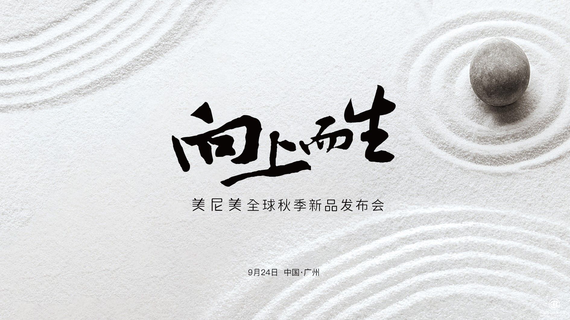 快裝第一品牌美尼美官宣秋季新品發(fā)布會(huì)定檔，高端木皮系列即將亮相