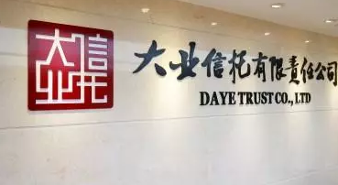 大業(yè)信托用金融支持實體經(jīng)濟發(fā)展