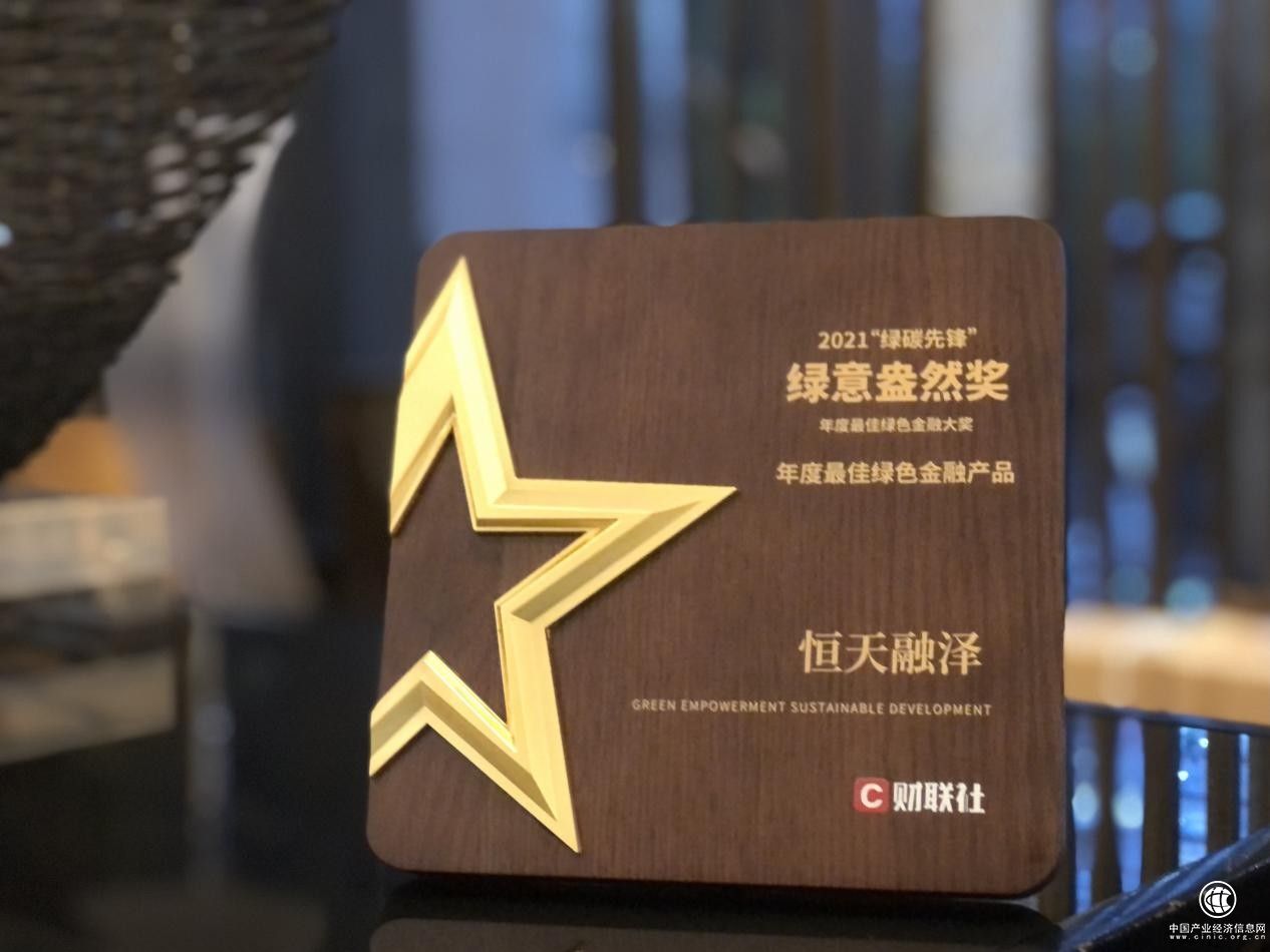 恒天融澤斬獲財(cái)聯(lián)社“年度最佳綠色金融產(chǎn)品”大獎(jiǎng)