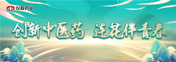 創(chuàng)意作品賞丨以嶺藥業(yè)：“創(chuàng)青春”2021公益大賽優(yōu)秀作品賞析