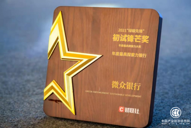 微眾銀行微業(yè)貸獲“2021年綠碳先鋒初試鋒芒獎”，點亮綠色金融底色