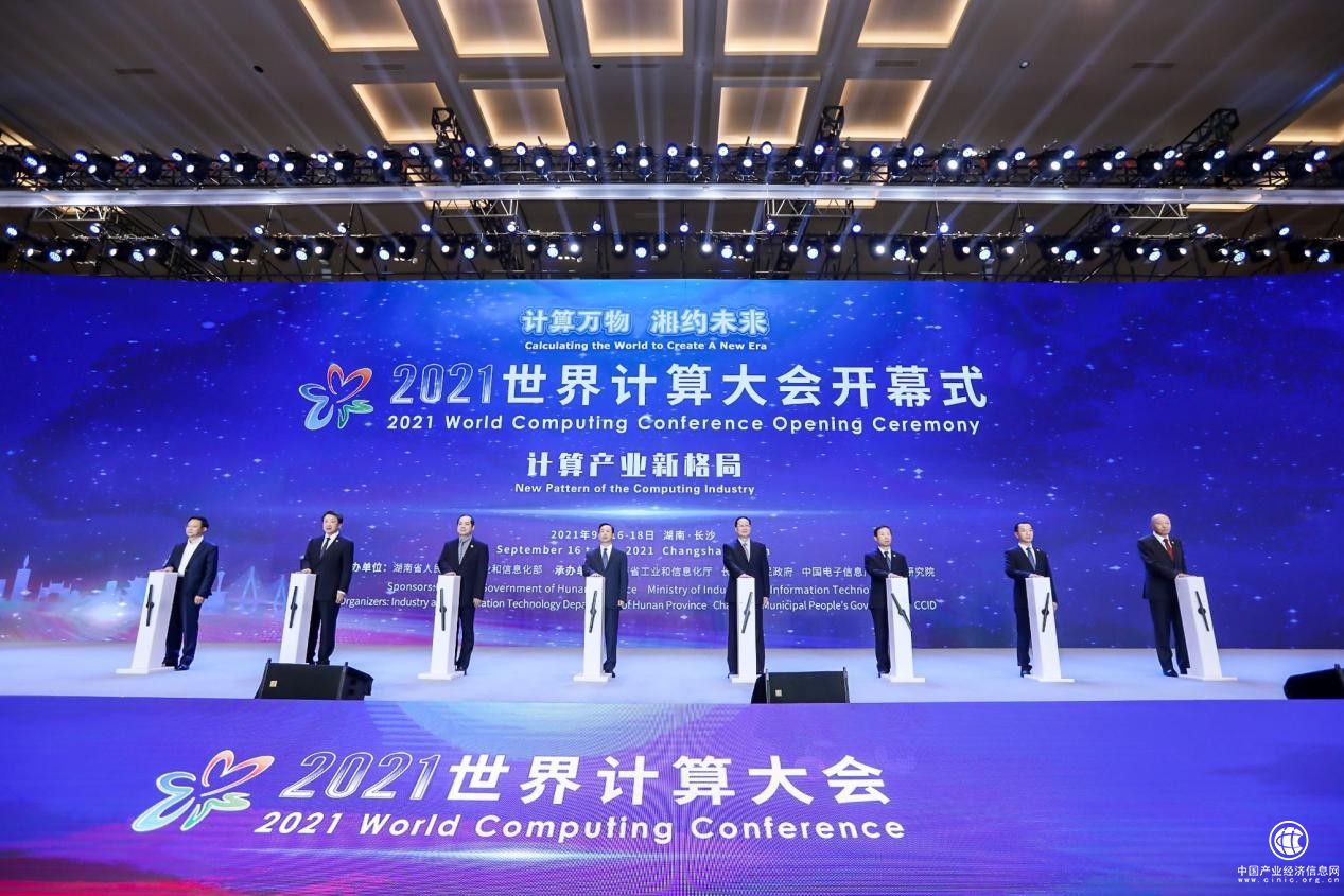 湘約未來，共話計算產(chǎn)業(yè)新格局 2021世界計算大會在湖南長沙開幕