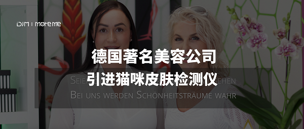 貓咪智能｜德國著名美容公司引進貓咪皮膚檢測儀，受到民眾一致好評！