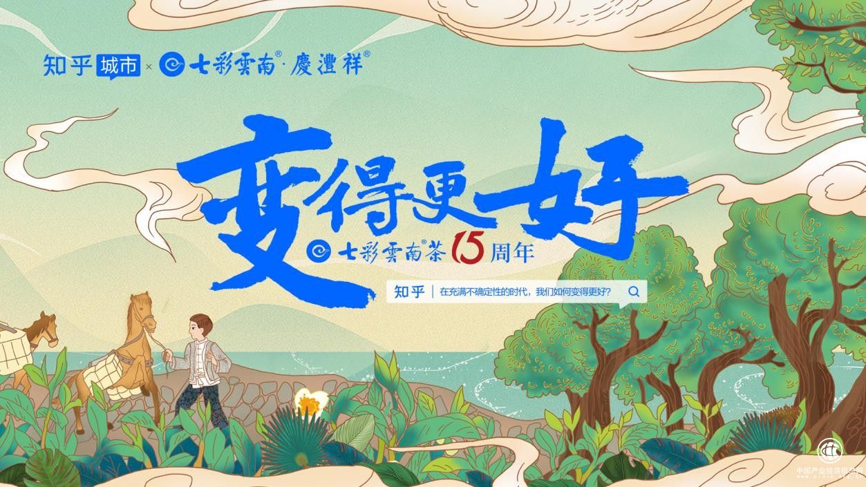 不確定時代的“確定” 七彩云南茶向好而為！