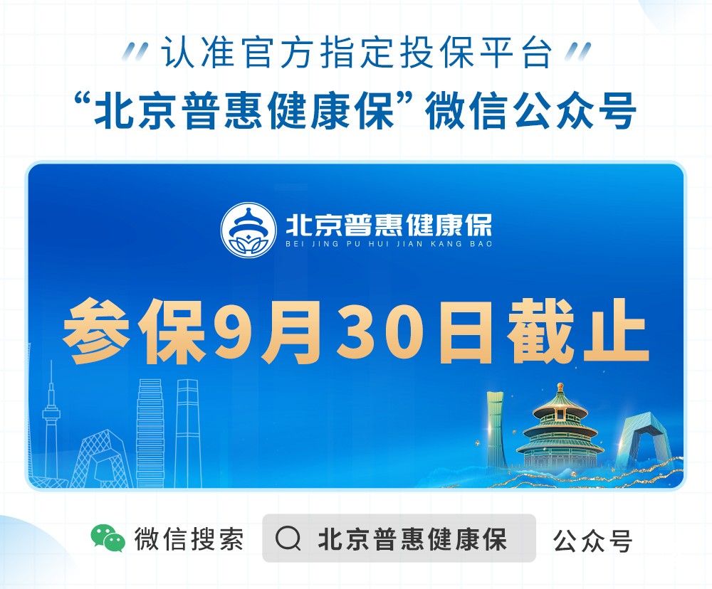 北京普惠健康保投保即將截止，參保人數(shù)不斷增長(zhǎng)