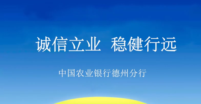 誠信立業(yè)，穩(wěn)健行遠(yuǎn)——來自中國農(nóng)業(yè)銀行德州分行的誠信報(bào)告