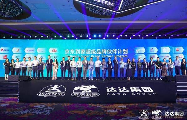 京東到家超級品牌伙伴計(jì)劃發(fā)布，共享平臺全渠道基礎(chǔ)設(shè)施能力
