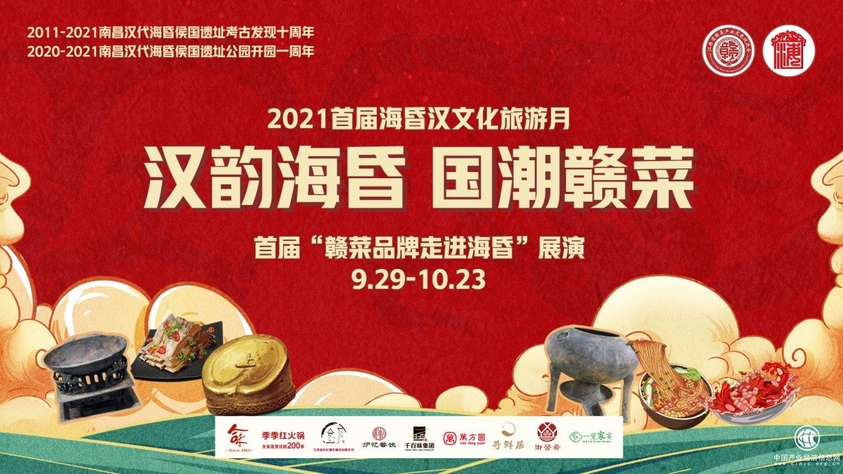 傳承2100年前漢文化，江西首屆“贛菜品牌走進海昏”一展贛菜前世今生