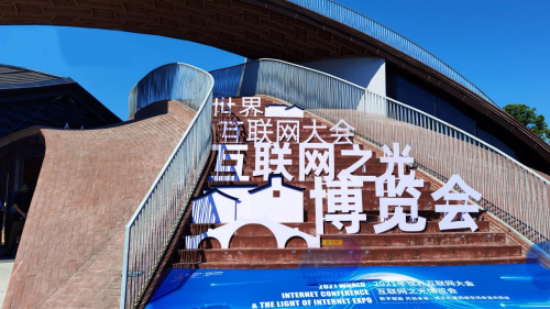 蒲惠智造應(yīng)邀出席世界互聯(lián)網(wǎng)大會(huì)，閃耀亮相互聯(lián)網(wǎng)之光博覽會(huì)