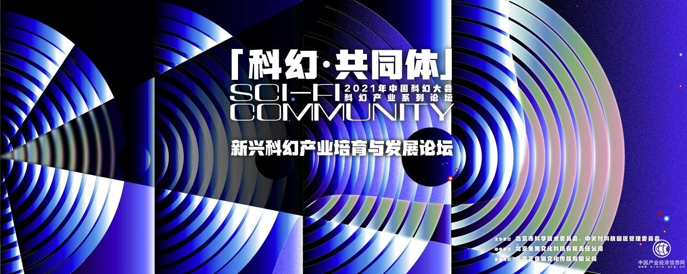 “新興科幻產(chǎn)業(yè)培育與發(fā)展”論壇將于 中國(guó)科幻大會(huì)期間舉行