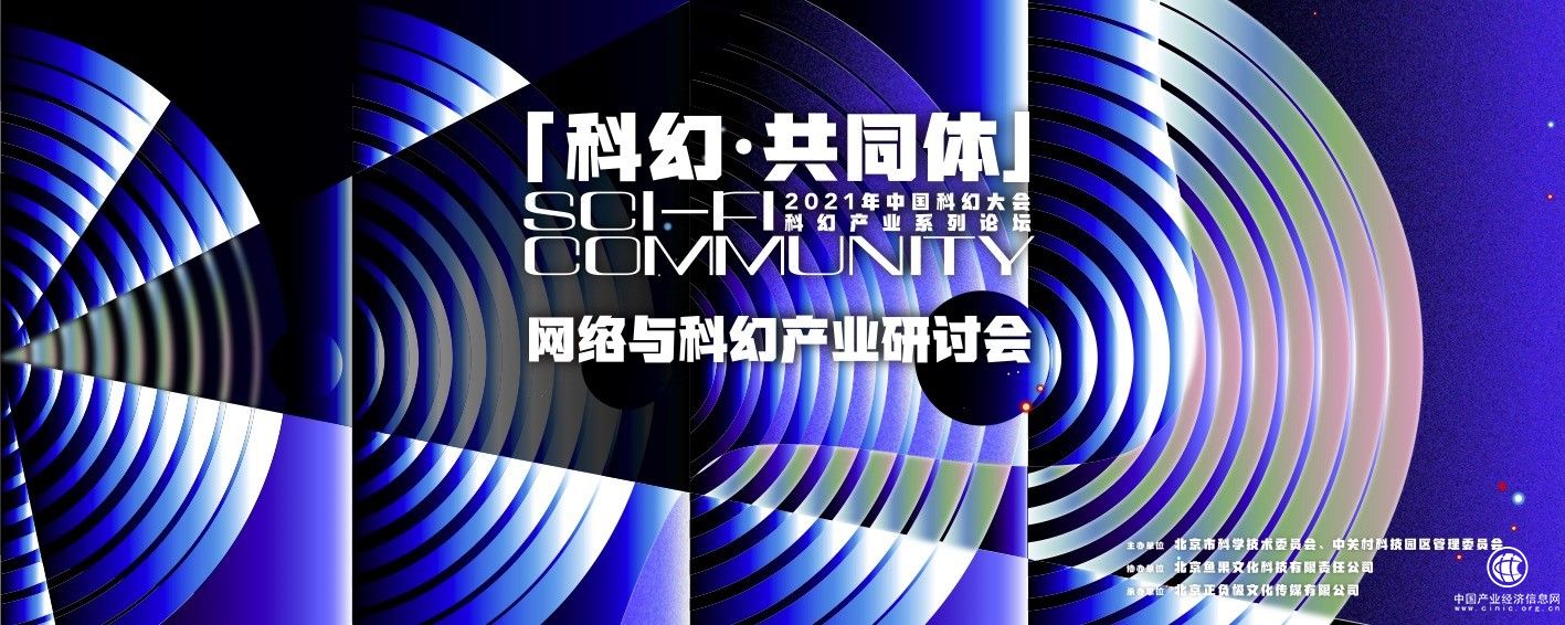 網(wǎng)絡(luò)與科幻產(chǎn)業(yè)研討會(huì) 亮相2021中國(guó)科幻大會(huì)