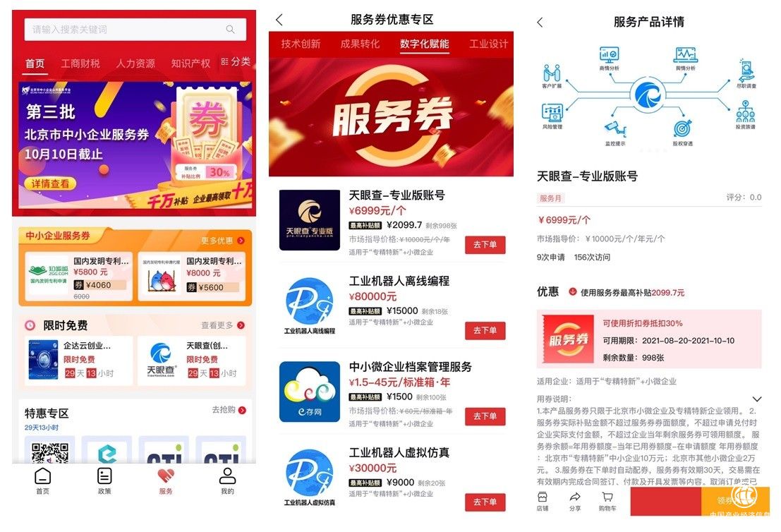 助力企業(yè)數(shù)字化升級 通過“北京通企服版” 可享天眼查專業(yè)版30%補貼