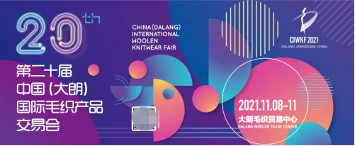 “突破 ? 新織城”|第20屆“織交會”將于11月8日開幕
