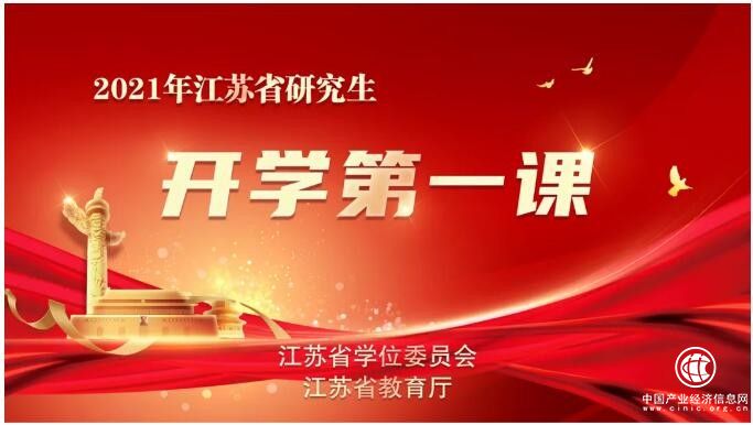 江蘇省研究生 “開學(xué)第一課”活動 通過好視通在云端成功舉辦