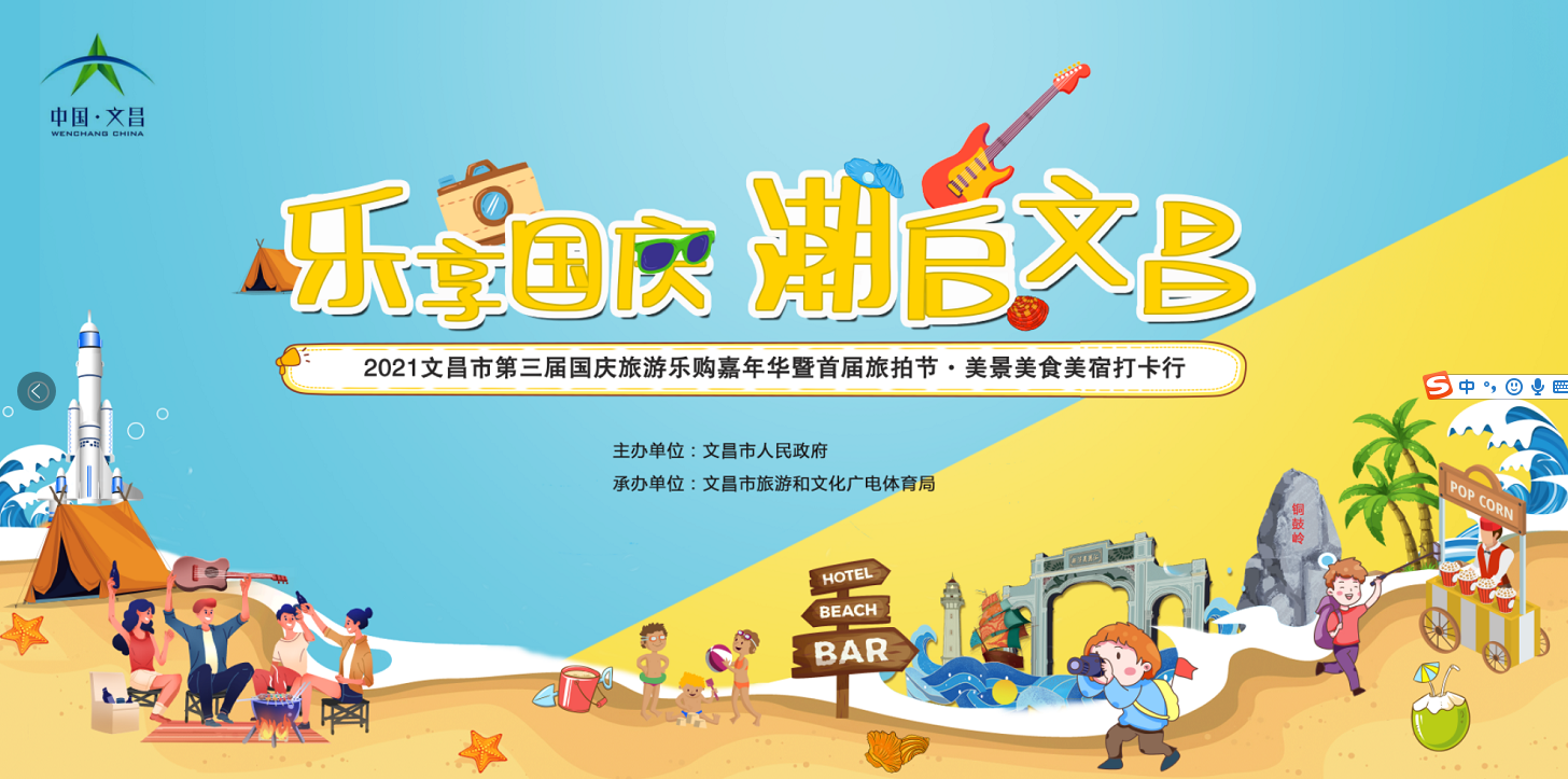 樂享國慶，潮啟文昌，邀您一起來美景美食美宿旅拍打卡